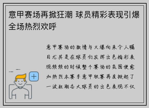 意甲赛场再掀狂潮 球员精彩表现引爆全场热烈欢呼