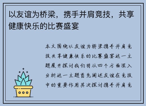 以友谊为桥梁，携手并肩竞技，共享健康快乐的比赛盛宴