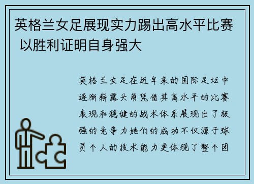 英格兰女足展现实力踢出高水平比赛 以胜利证明自身强大