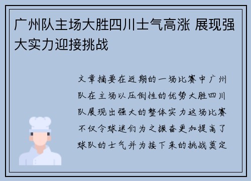 广州队主场大胜四川士气高涨 展现强大实力迎接挑战