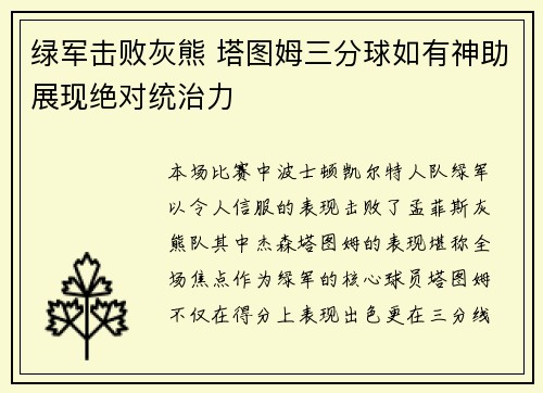 绿军击败灰熊 塔图姆三分球如有神助展现绝对统治力