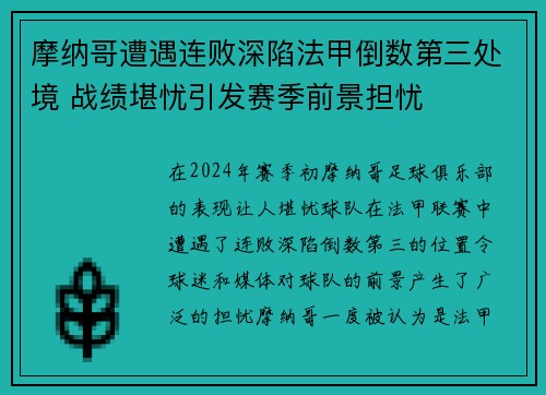 摩纳哥遭遇连败深陷法甲倒数第三处境 战绩堪忧引发赛季前景担忧