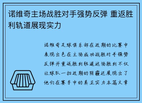 诺维奇主场战胜对手强势反弹 重返胜利轨道展现实力