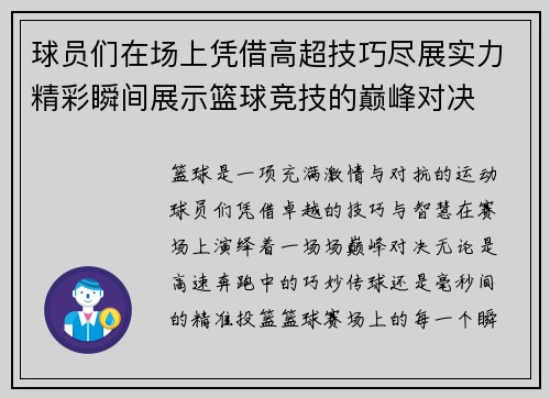 球员们在场上凭借高超技巧尽展实力精彩瞬间展示篮球竞技的巅峰对决