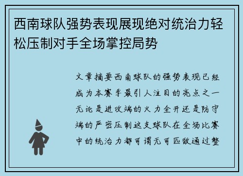 西南球队强势表现展现绝对统治力轻松压制对手全场掌控局势