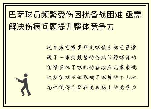 巴萨球员频繁受伤困扰备战困难 亟需解决伤病问题提升整体竞争力