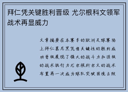 拜仁凭关键胜利晋级 尤尔根科文领军战术再显威力