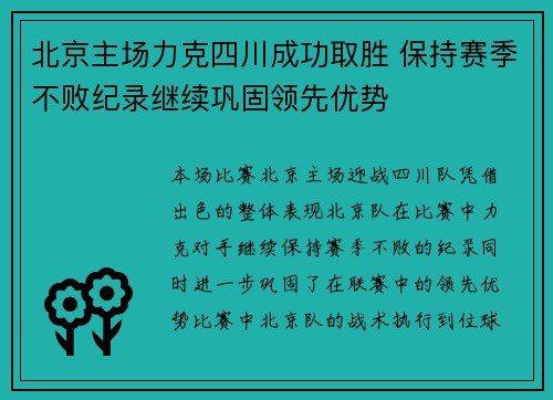 北京主场力克四川成功取胜 保持赛季不败纪录继续巩固领先优势