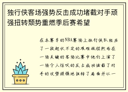 独行侠客场强势反击成功堵截对手顽强扭转颓势重燃季后赛希望