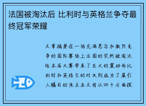 法国被淘汰后 比利时与英格兰争夺最终冠军荣耀