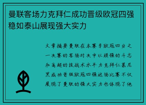 曼联客场力克拜仁成功晋级欧冠四强稳如泰山展现强大实力