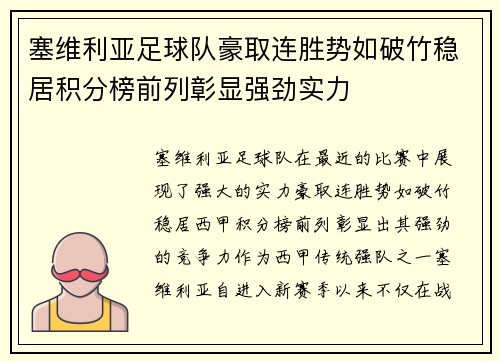 塞维利亚足球队豪取连胜势如破竹稳居积分榜前列彰显强劲实力