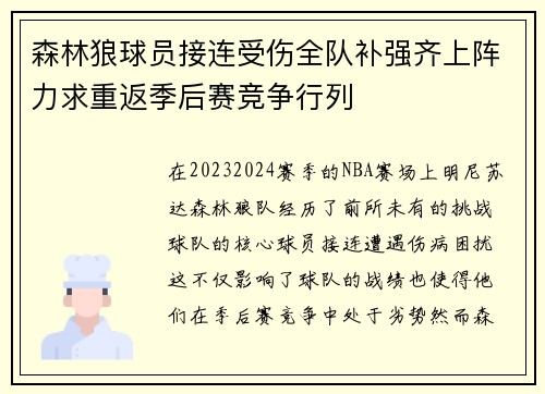 森林狼球员接连受伤全队补强齐上阵力求重返季后赛竞争行列