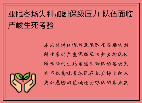 亚眠客场失利加剧保级压力 队伍面临严峻生死考验