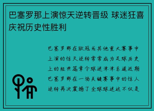 巴塞罗那上演惊天逆转晋级 球迷狂喜庆祝历史性胜利