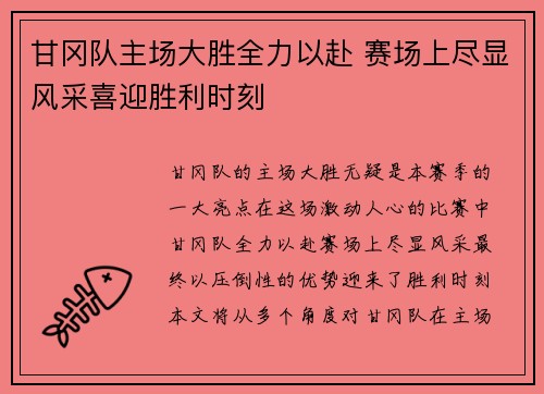 甘冈队主场大胜全力以赴 赛场上尽显风采喜迎胜利时刻