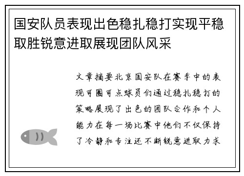 国安队员表现出色稳扎稳打实现平稳取胜锐意进取展现团队风采