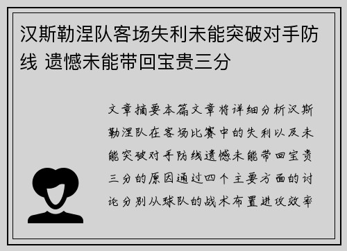 汉斯勒涅队客场失利未能突破对手防线 遗憾未能带回宝贵三分