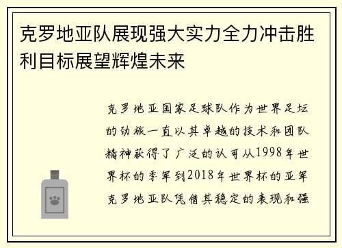 克罗地亚队展现强大实力全力冲击胜利目标展望辉煌未来