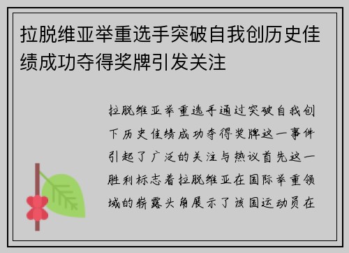 拉脱维亚举重选手突破自我创历史佳绩成功夺得奖牌引发关注