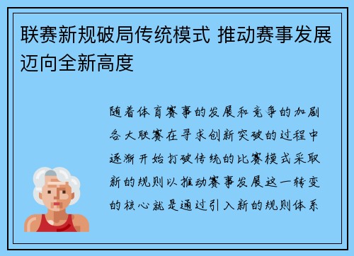 联赛新规破局传统模式 推动赛事发展迈向全新高度