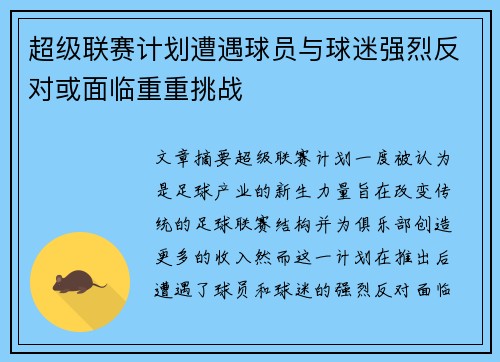 超级联赛计划遭遇球员与球迷强烈反对或面临重重挑战