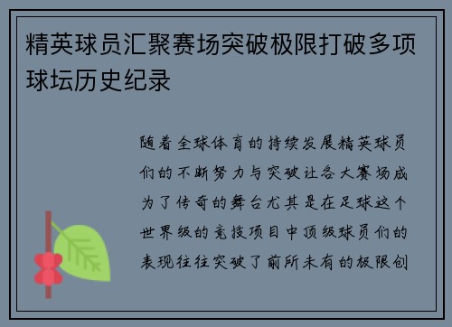 精英球员汇聚赛场突破极限打破多项球坛历史纪录