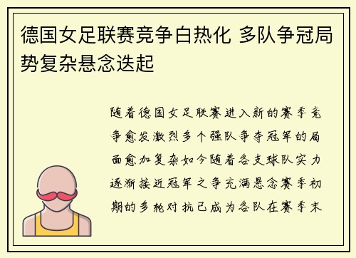 德国女足联赛竞争白热化 多队争冠局势复杂悬念迭起