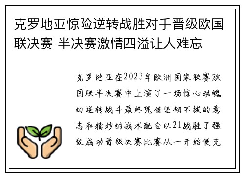 克罗地亚惊险逆转战胜对手晋级欧国联决赛 半决赛激情四溢让人难忘