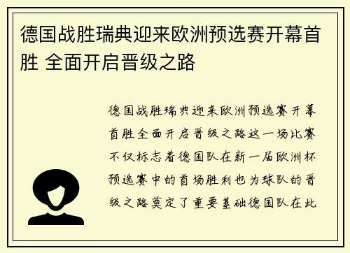 德国战胜瑞典迎来欧洲预选赛开幕首胜 全面开启晋级之路