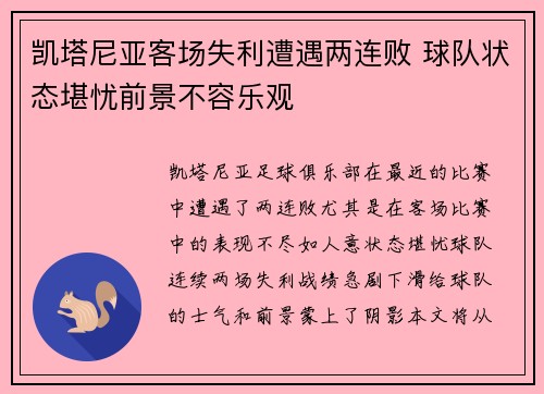 凯塔尼亚客场失利遭遇两连败 球队状态堪忧前景不容乐观