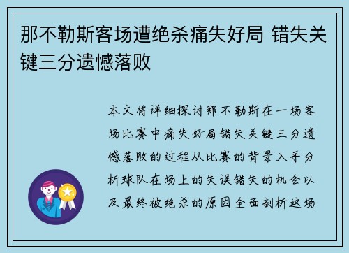 那不勒斯客场遭绝杀痛失好局 错失关键三分遗憾落败