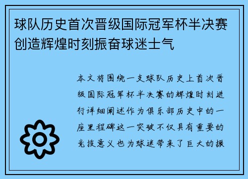 球队历史首次晋级国际冠军杯半决赛创造辉煌时刻振奋球迷士气