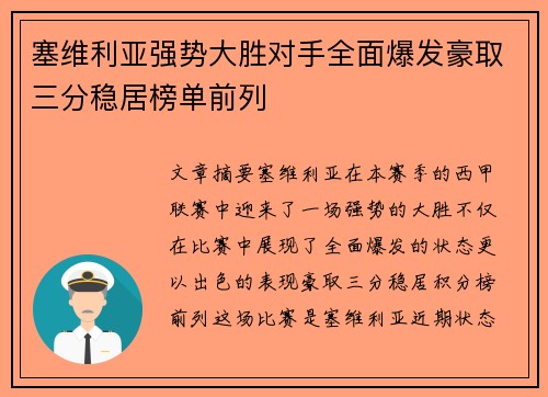 塞维利亚强势大胜对手全面爆发豪取三分稳居榜单前列