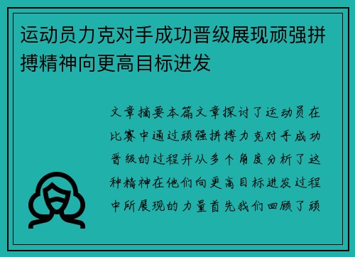 运动员力克对手成功晋级展现顽强拼搏精神向更高目标进发