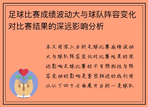 足球比赛成绩波动大与球队阵容变化对比赛结果的深远影响分析