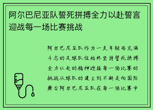 阿尔巴尼亚队誓死拼搏全力以赴誓言迎战每一场比赛挑战