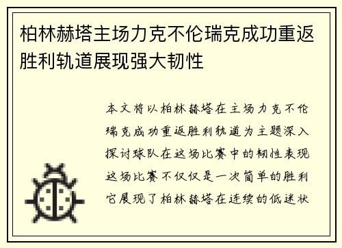 柏林赫塔主场力克不伦瑞克成功重返胜利轨道展现强大韧性