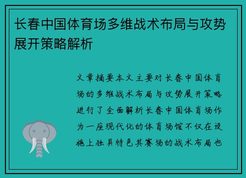 长春中国体育场多维战术布局与攻势展开策略解析