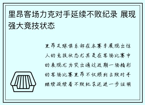 里昂客场力克对手延续不败纪录 展现强大竞技状态