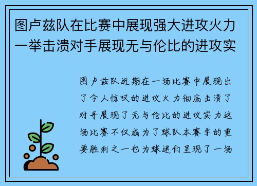 图卢兹队在比赛中展现强大进攻火力一举击溃对手展现无与伦比的进攻实力