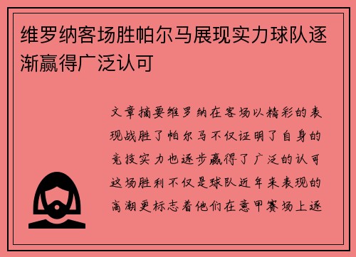 维罗纳客场胜帕尔马展现实力球队逐渐赢得广泛认可