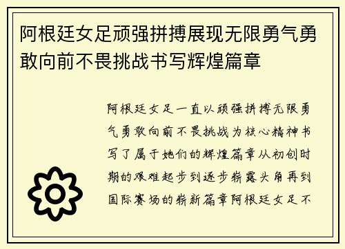 阿根廷女足顽强拼搏展现无限勇气勇敢向前不畏挑战书写辉煌篇章