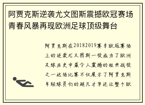 阿贾克斯逆袭尤文图斯震撼欧冠赛场青春风暴再现欧洲足球顶级舞台