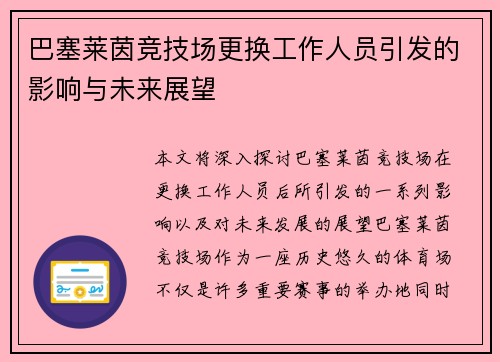 巴塞莱茵竞技场更换工作人员引发的影响与未来展望