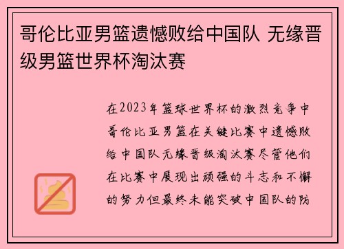 哥伦比亚男篮遗憾败给中国队 无缘晋级男篮世界杯淘汰赛