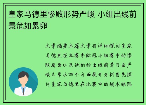 皇家马德里惨败形势严峻 小组出线前景危如累卵