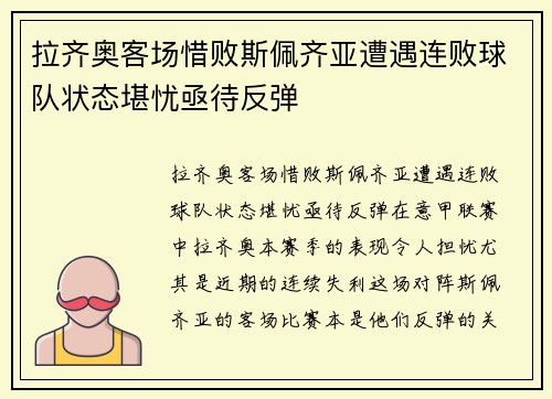 拉齐奥客场惜败斯佩齐亚遭遇连败球队状态堪忧亟待反弹