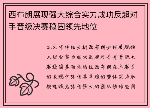 西布朗展现强大综合实力成功反超对手晋级决赛稳固领先地位