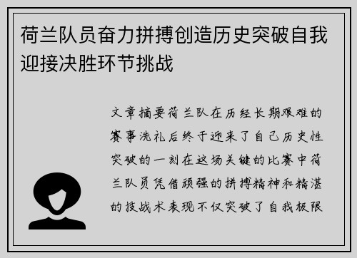 荷兰队员奋力拼搏创造历史突破自我迎接决胜环节挑战